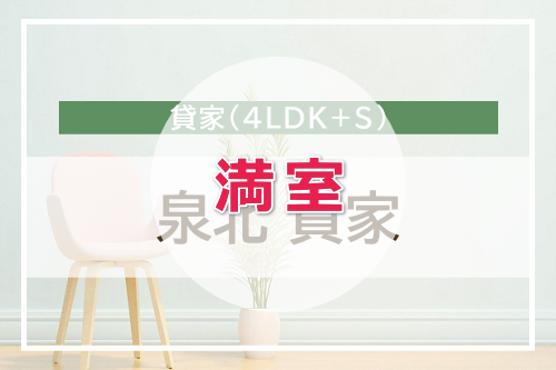 泉北 貸家(ただいま満室です)