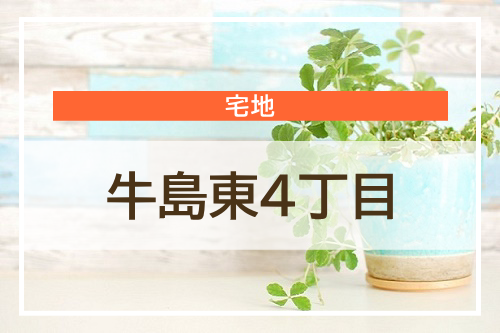 牛島東4丁目 売地