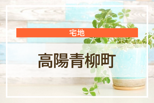 高陽青柳町 土地