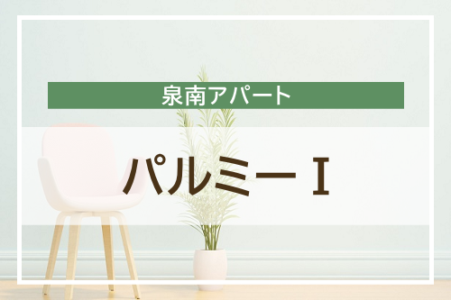 パルミーⅠ 202室／泉南賃貸アパート