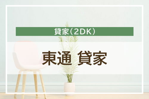 東通2DK貸家