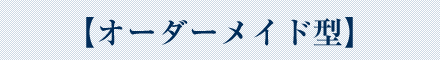 オーダーメイド型