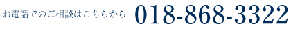お電話でのご相談はこちらから　018-868-3322