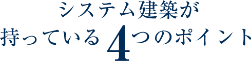 システム建築が持っている4つのポイント