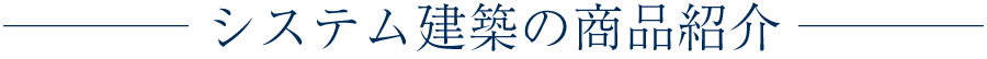 システム建築の商品紹介