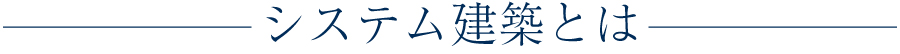 システム建築とは