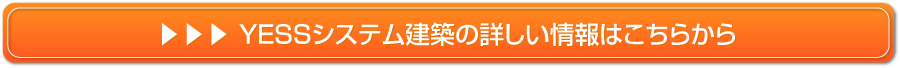 YESSシステム建築の詳しい情報はこちらから